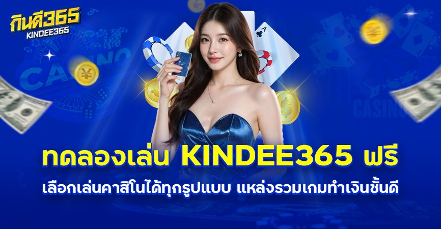 ทดลองเล่นKINDEE365