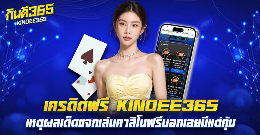 เครดิตฟรี KINDEE365