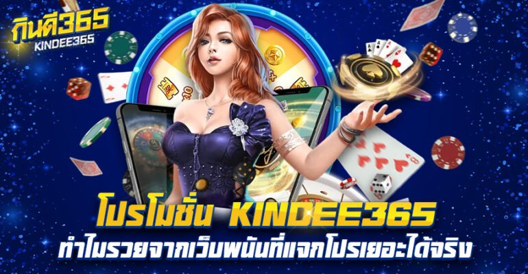 โปรโมชั่น KINDEE365