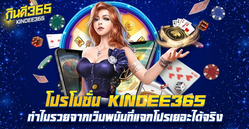โปรโมชั่น KINDEE365