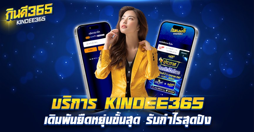 บริการ KINDEE365